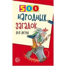 Книга А5 Сфера 500 Народных загадок для детей, 2-е издание (дошк и млад.школьн) 920138  96стр.