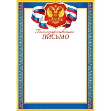 Благодарственное письмо для принтера А4 Герб, флаг РФ, сине-желтая рамка 9-19-187