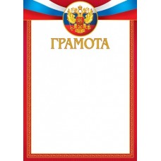 Грамота для принтера А4 Герб, флаг РФ, красная рамка 9-19-255