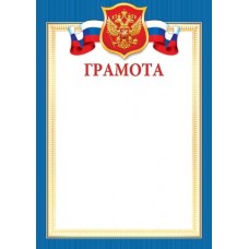 Грамота для принтера А4 Герб, флаг РФ, синяя рамка 9-19-346