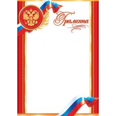 Грамота для принтера А4 Герб, флаг РФ, красная рамка 9-19-254