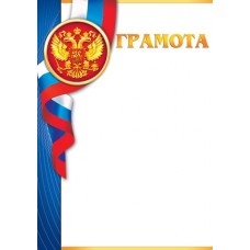 Грамота для принтера А4 Герб, флаг РФ, синяя полоса 9-19-257