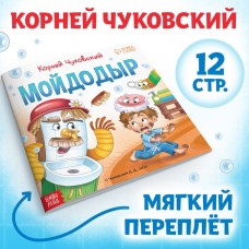 Книга А5 БукваЛенд Мойдодыр К.Чуковский (19*19см) 9813889  12стр.